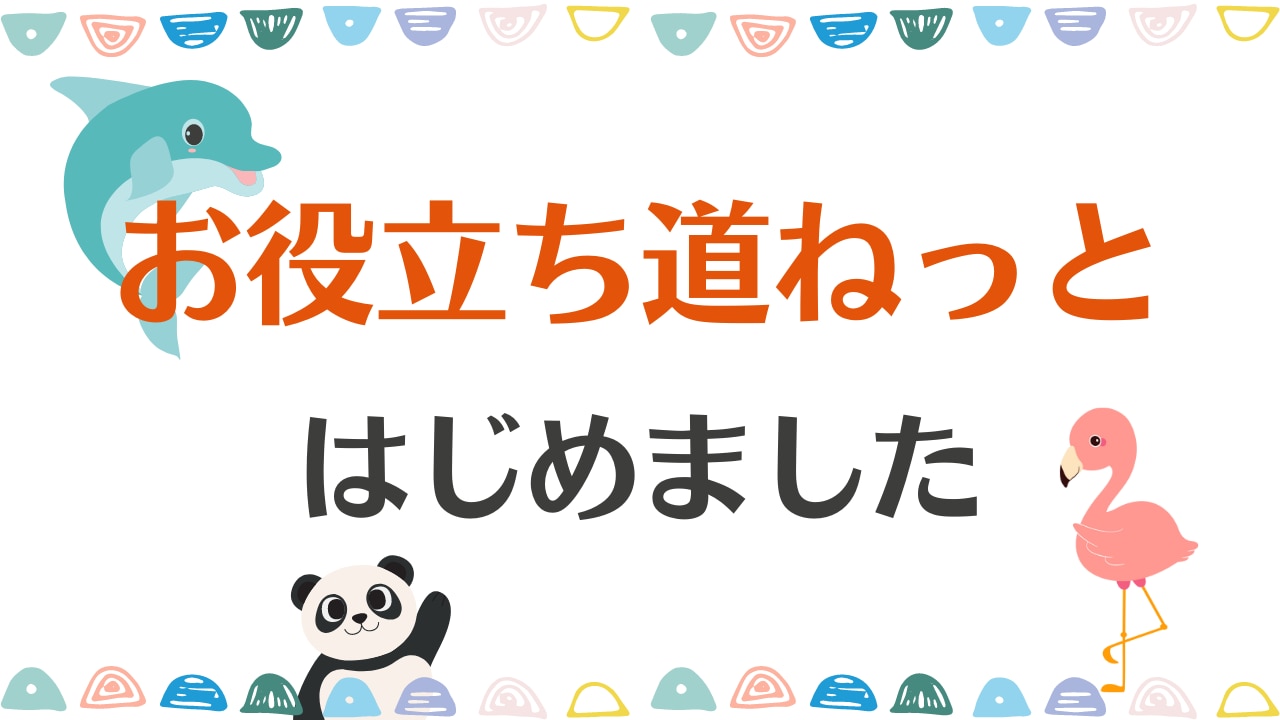 お役立ち道ねっと はじめました