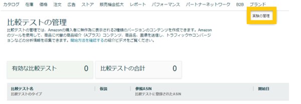 Amazon新機能】AmazonセラーセントラルでABテスト機能が追加 Amazon新機能】AmazonセラーセントラルでABテスト機能が追加