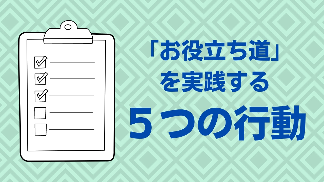 「お役立ち道」を実践するための５つの行動