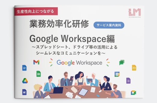 業務効率化研修 Google Workspace編_1