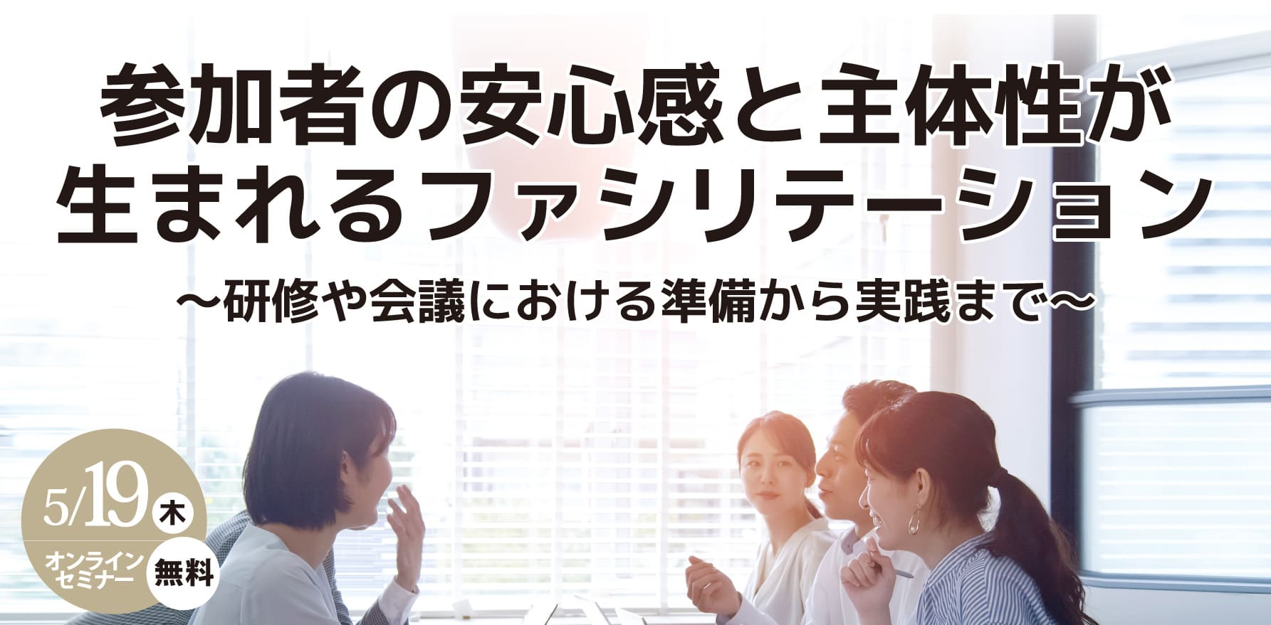 「参加者の安心感と主体性が生まれるファシリテーション」セミナー