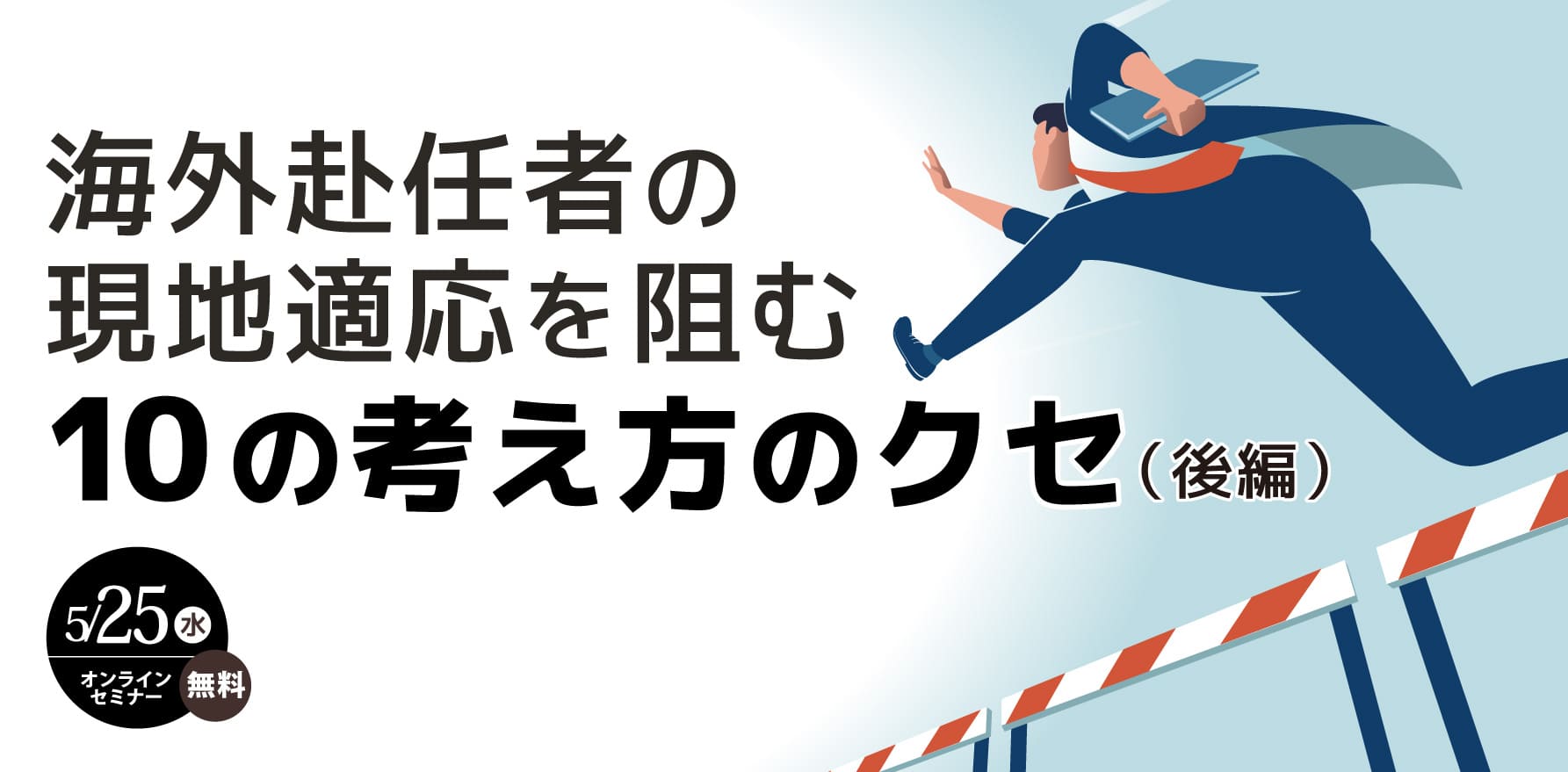 「海外赴任者の現地適応を阻む10の考え方のクセ（後編）」セミナー