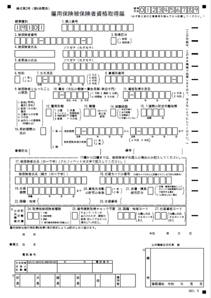 雇用保険被保険者資格取得届とは?書き方や記入例、提出先も解説! リンクアンドモチベーション(組織開発・人材育成・研修) ソリューションサイト 雇用保険被保険者資格取得届とは?書き方や記入例、提出先も解説! リンクアンドモチベーション(組織開発・人材育成・研修) ソリューションサイト
