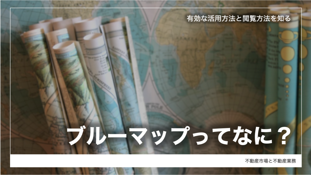 ブルーマップとは？ 有効的な活用方法や閲覧方法を紹介 | 株式会社タス