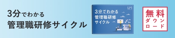 3分でわかる管理職研修サイクル