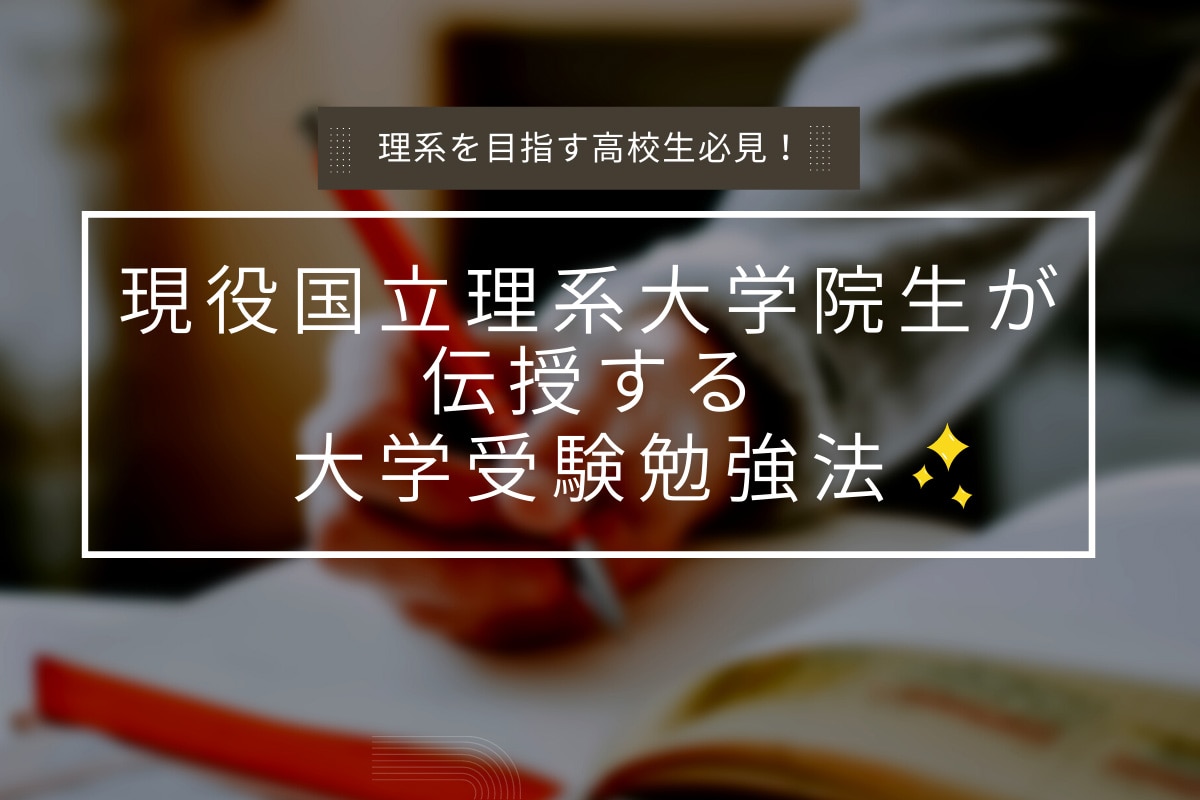 理系を目指す高校生必見！現役国立理系大学院生が伝授する大学受験勉強法 | 理系女子のWEBメディアRIKEJOCAFE