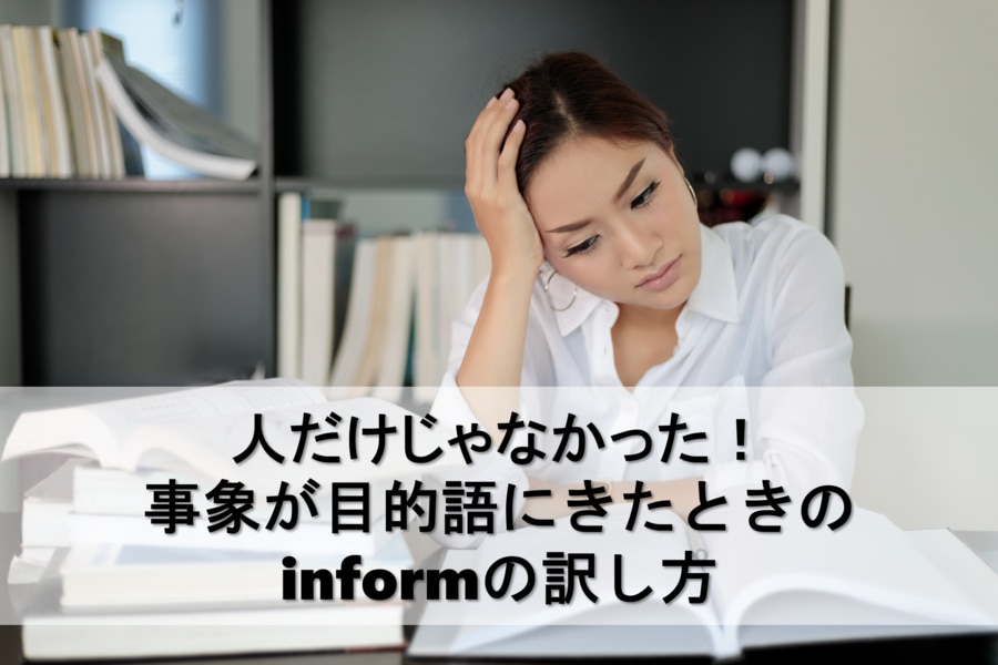 事象が目的語に来た時のInformの訳し方