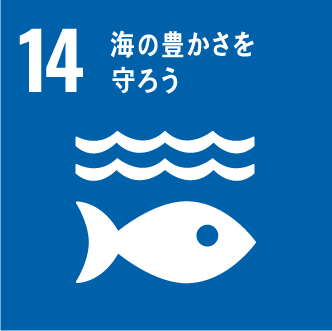 SDGs_14: 海の豊かさを守ろう