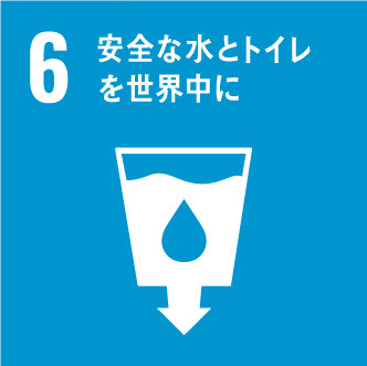 SDGs_6: 安全な水とトイレを世界中に