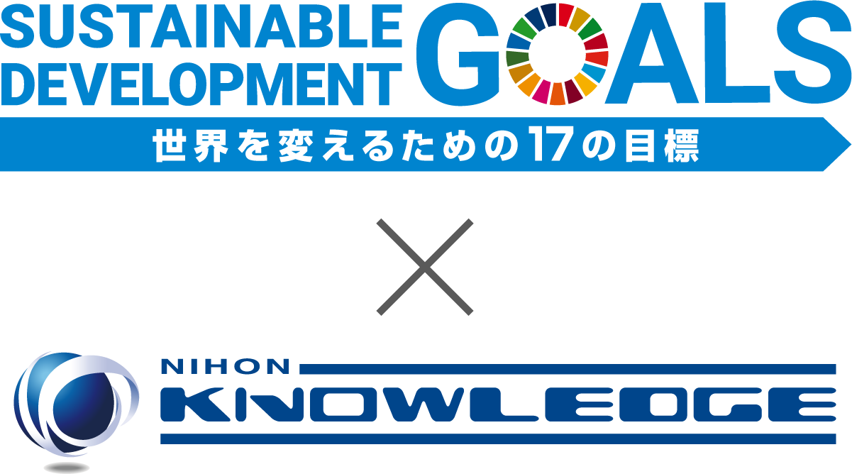 SUSTAINABLE DEVELOPMENT GOALS_世界を変えるための17の目標_日本ナレッジ