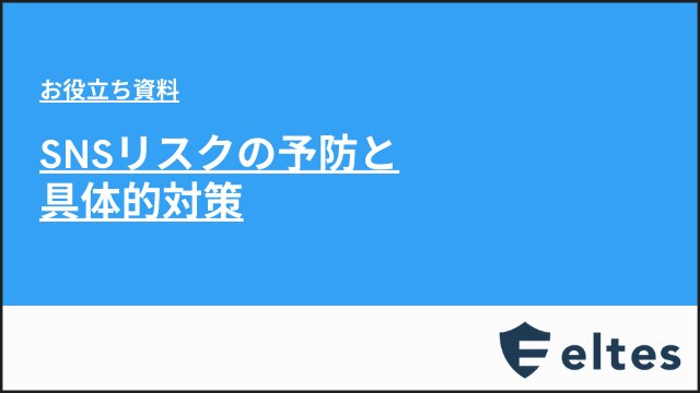 SNSリスクの予防と具体的対策