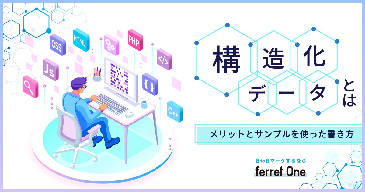 構造化データとは メリットとサンプルを使った書き方 Webマーケティングツール Ferret One