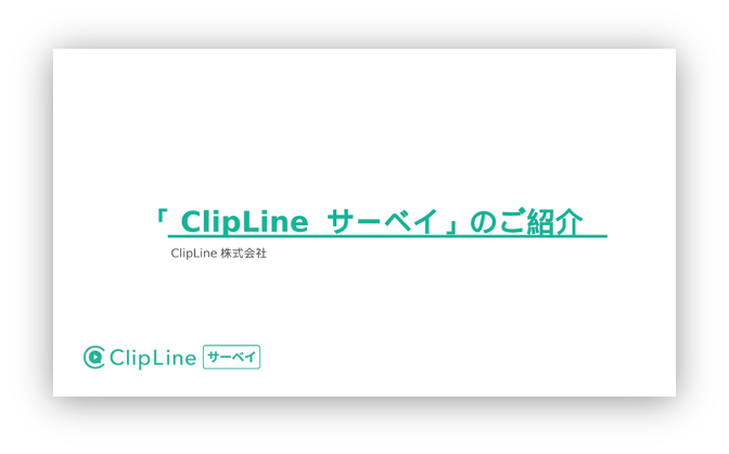 「Clip Lineサーベイ」のご紹介