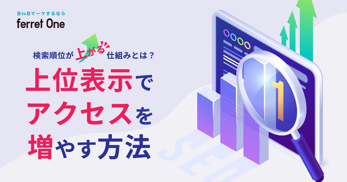 検索順位が上がる仕組みとは？上位表示でアクセスを増やす方法 | Web