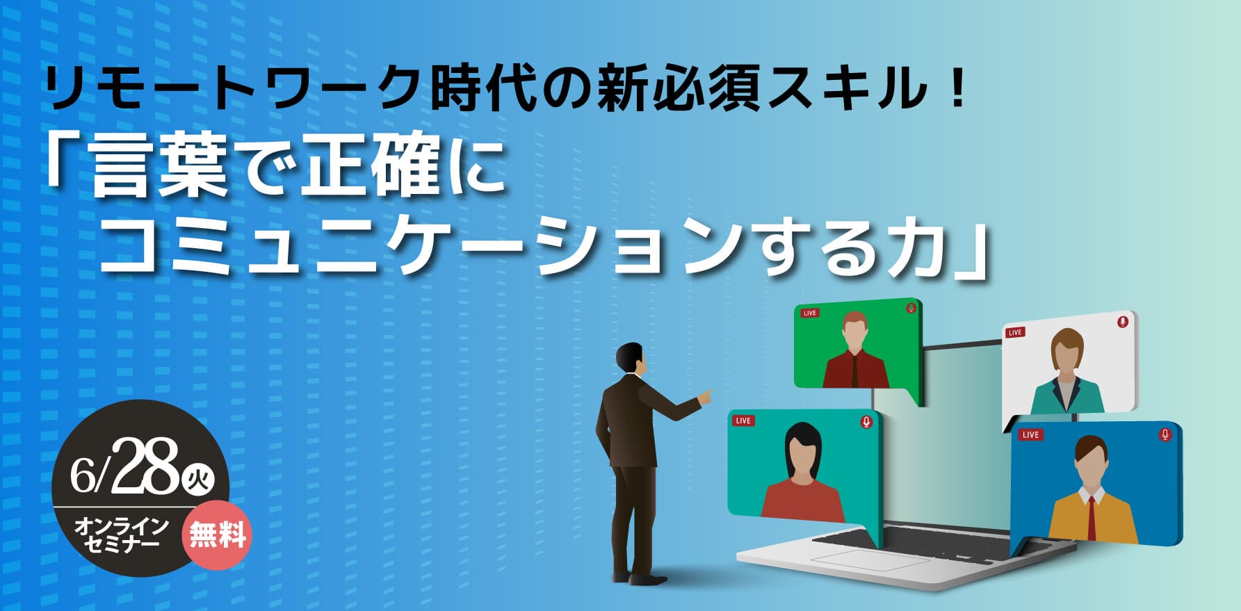 「リモートワーク時代の新必須スキル！「言葉で正確にコミュニケーションする力」」セミナー