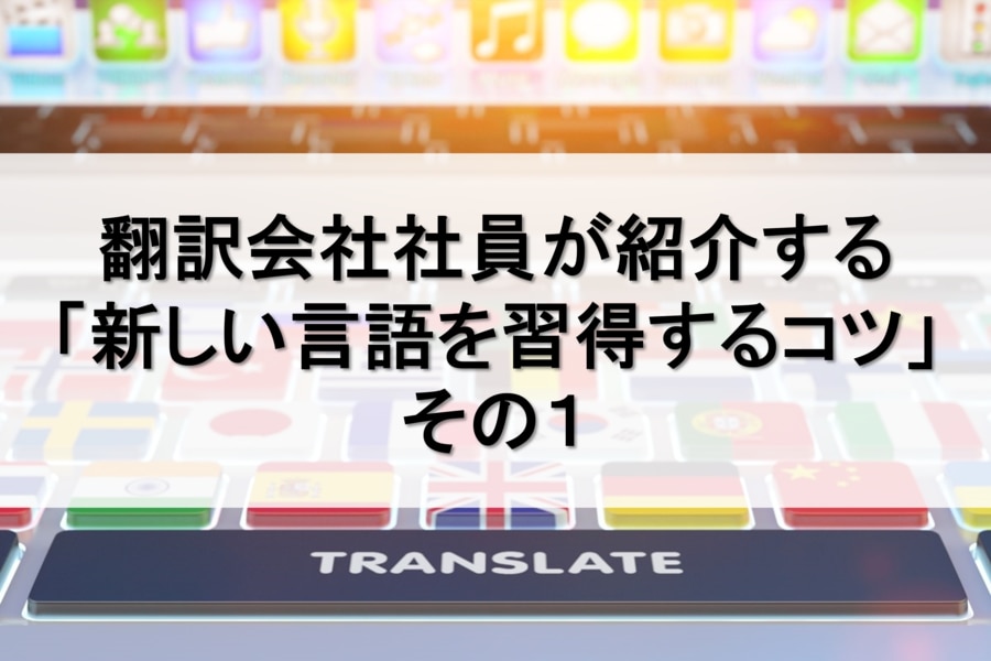 新しい言語を習得するコツ① 川村インターナショナルの翻訳ブログ