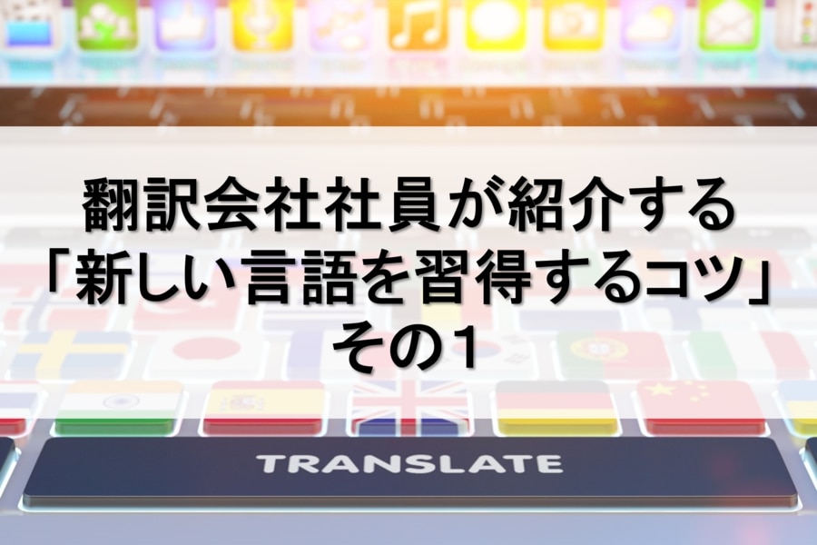 新しい言語を習得するコツ①