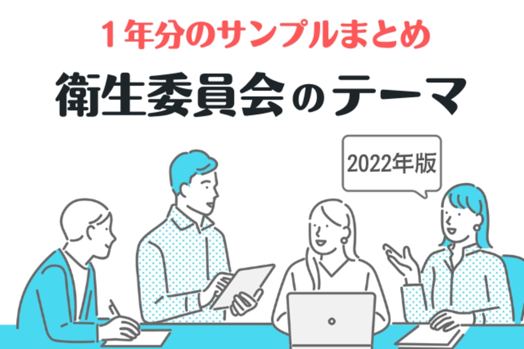 22年版 衛生委員会のテーマ 議題サンプル１年分とng例を紹介 エムステージ 産業保健サポート