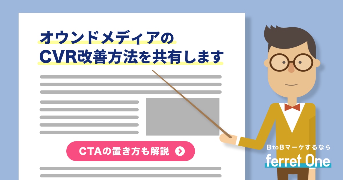 【担当者解説】オウンドメディアのコンバージョン率改善方法を共有します