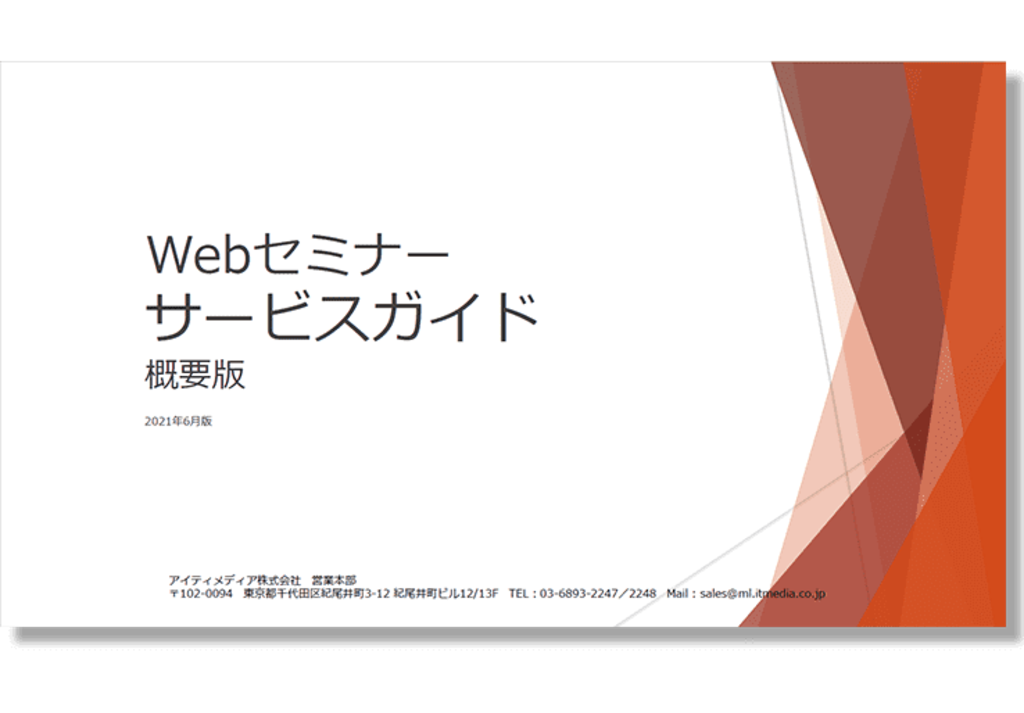 Webセミナーサービス