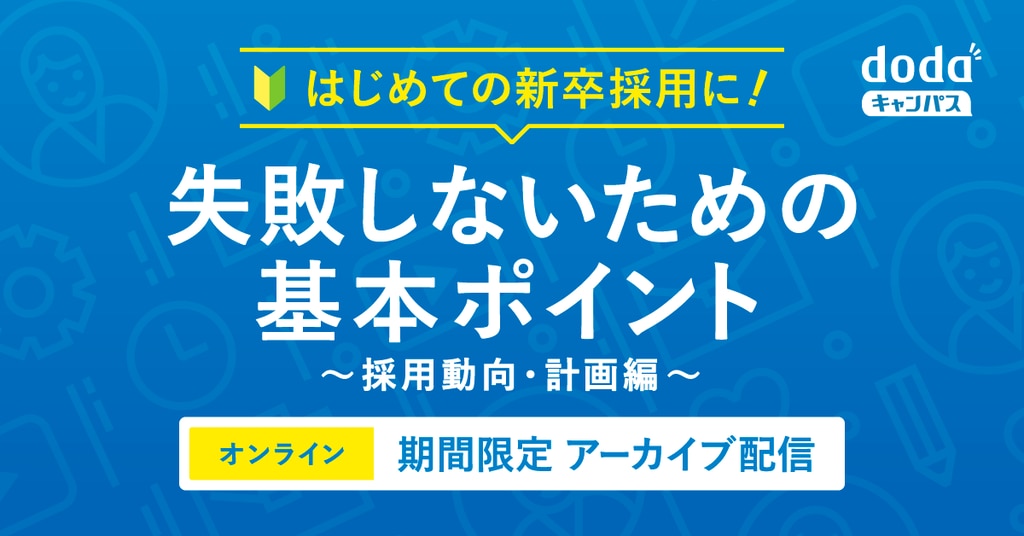 220422_はじめての新卒採用に！失敗しないための基本ポイント～採用動向・計画編～