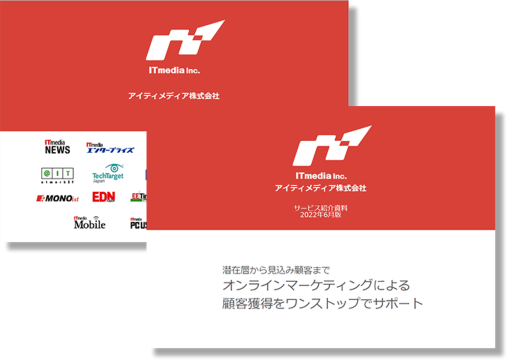 全メディア紹介資料とサービス紹介資料　アイティメディア