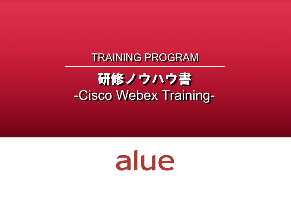 三種の神器比較セミナー　Cisco Webex Training資料