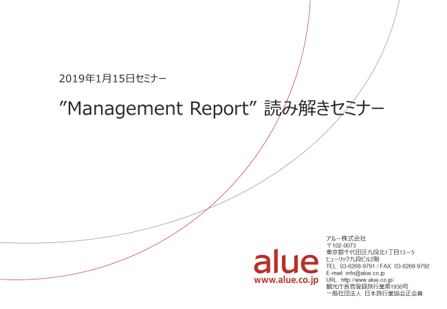 ”Management Report” 読み解きセミナー