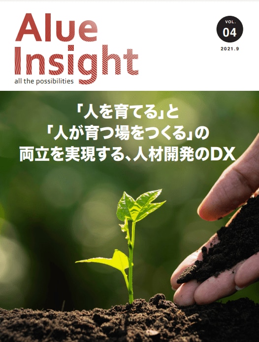 Alue Insight Vol.04　「人を育てる」と「人が育つ場を創る」の両立を実現する、人材開発のDX