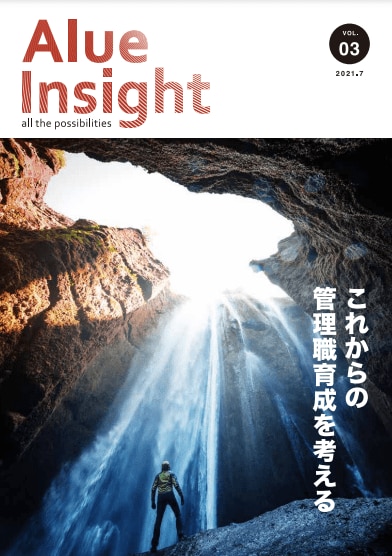 Alue Insight Vol.03　これからの管理職育成を考える
