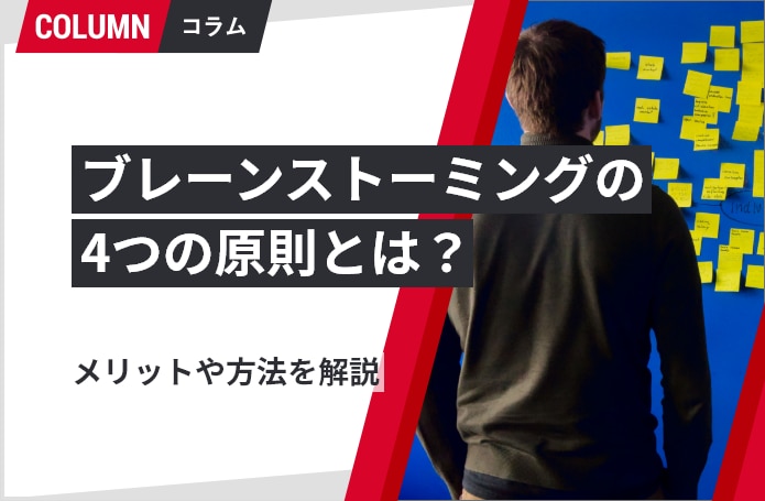 ブレーンストーミングの4つの原則とは？メリットや方法を解説｜組織