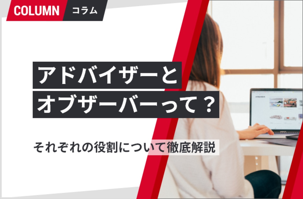 アドバイザーとオブザーバーって それぞれの役割について徹底解説 組織改善ならモチベーションクラウド 株式会社リンクアンドモチベーション