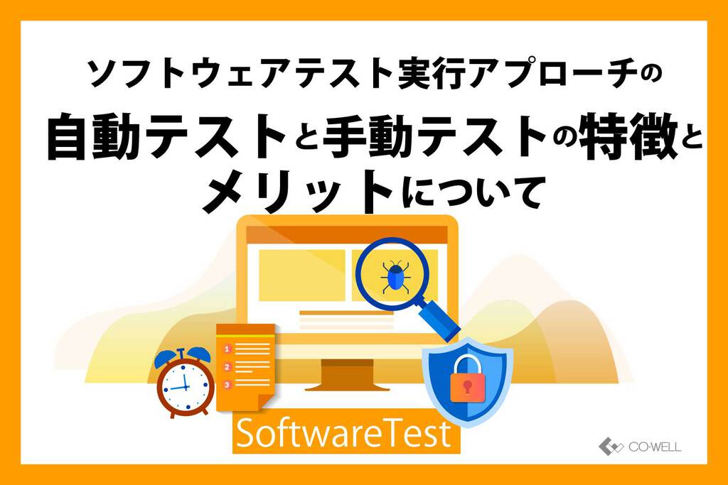 ソフトウェアテスト ソフトウェアテスト