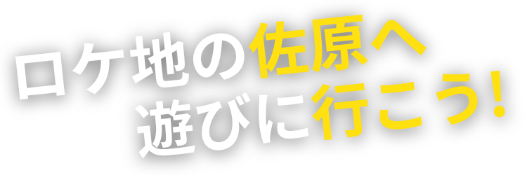 ロケ地の佐原へ遊びに行こう!