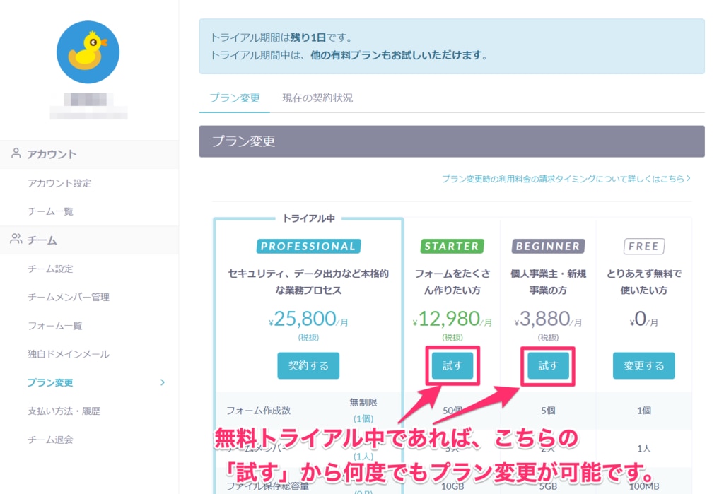 無料トライアル後にできること（プラン変更/解約等）