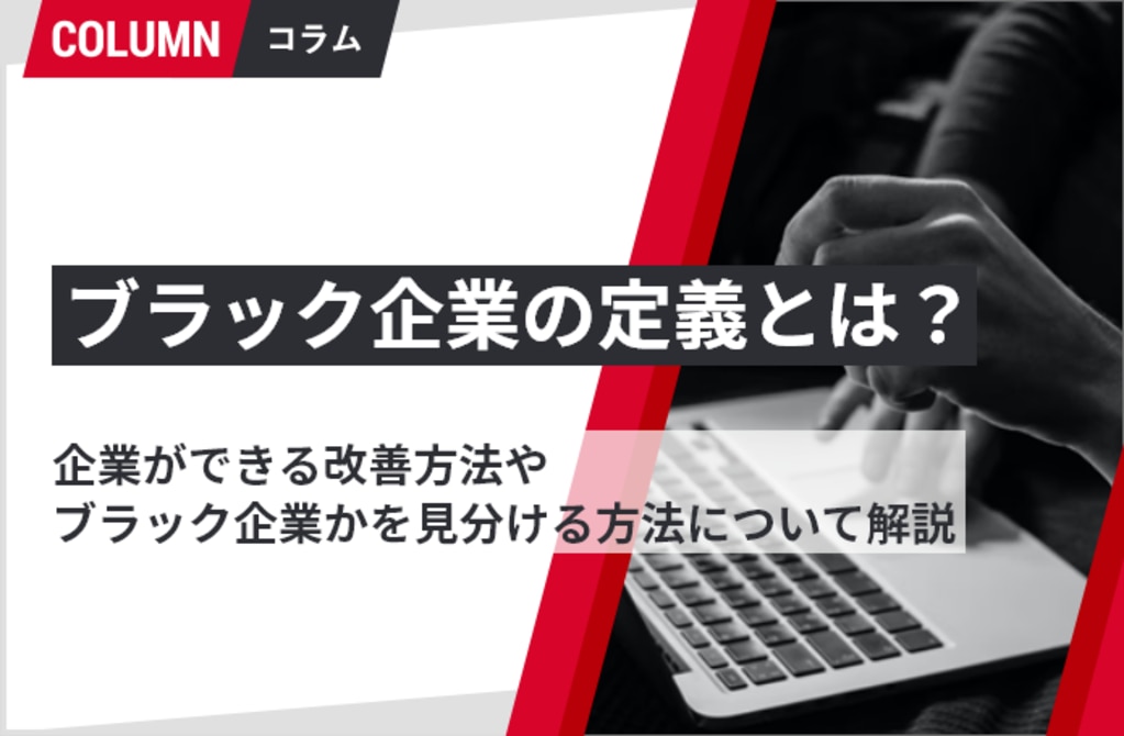 ブラック企業の定義とは？企業ができる改善方法やブラック企業かを