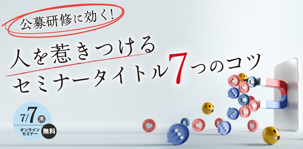 公募研修に効く！ 人を惹きつけるセミナータイトル7つのコツ