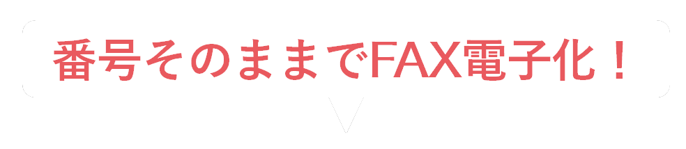 番号そのままでFAX電子化