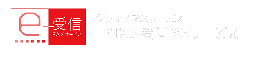 クラウドFAXサ-ビス「FNX e-受信FAXサービス」