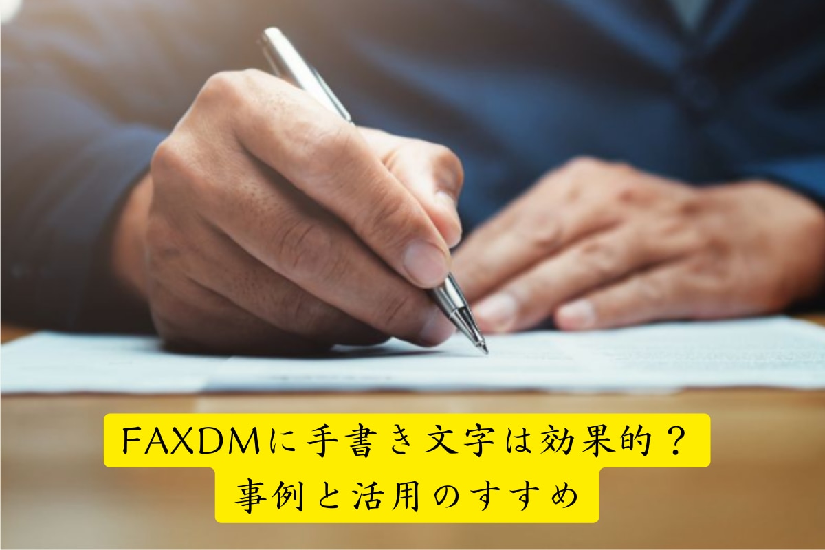 FAXDMに手書き文字は効果的？事例と活用のすすめ