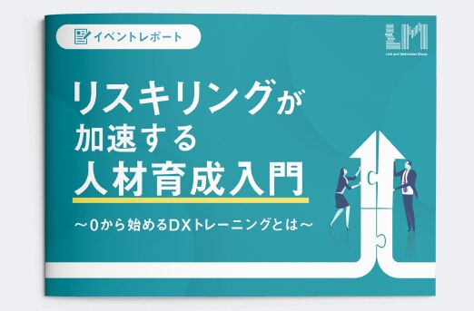 リスキリングが加速する人材育成入門 ～0から始めるDXトレーニングとは～_1