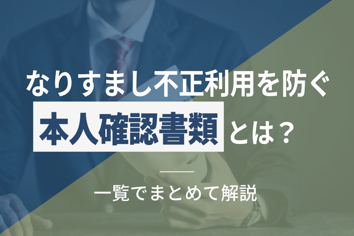 なりすまし・不正利用を防ぐ「本人確認書類」とは？ | ネクスウェイ本人確認サービス／株式会社ネクスウェイ