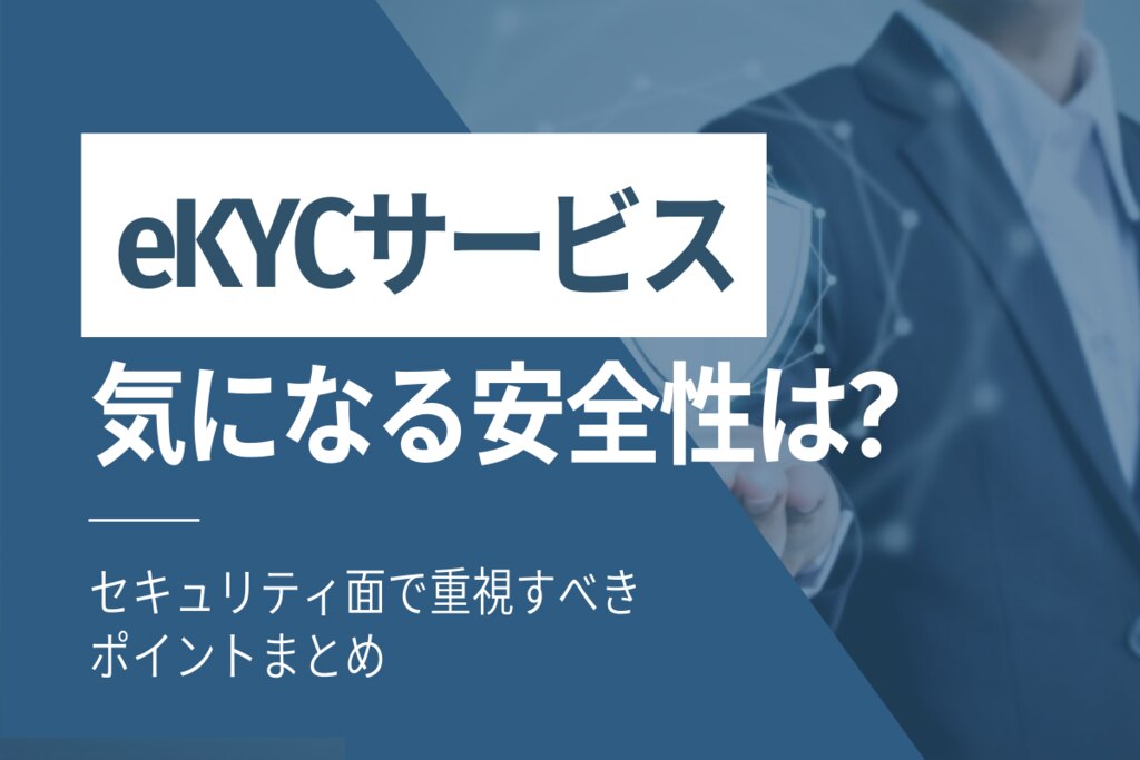 eKYCサービスの安全性・危険性は？想定できるセキュリティリスクと対策 | ネクスウェイ本人確認サービス／株式会社ネクスウェイ