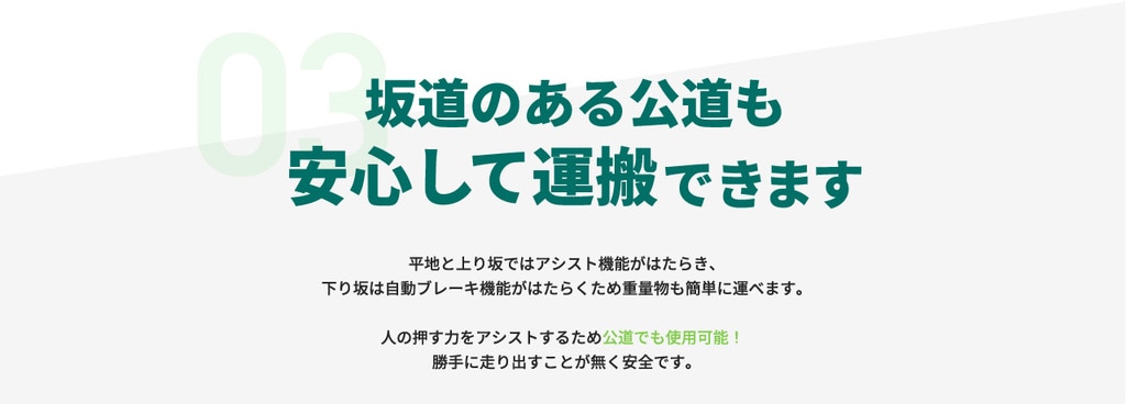 坂道のある公道も安心して運搬できます