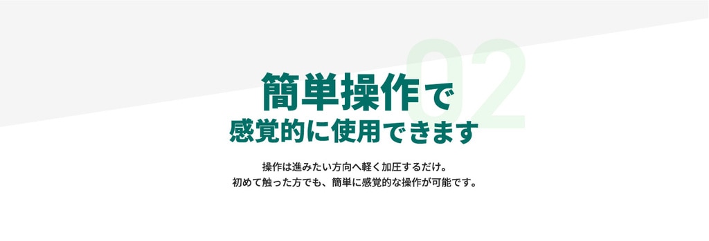 簡単操作で感覚的に使用できます