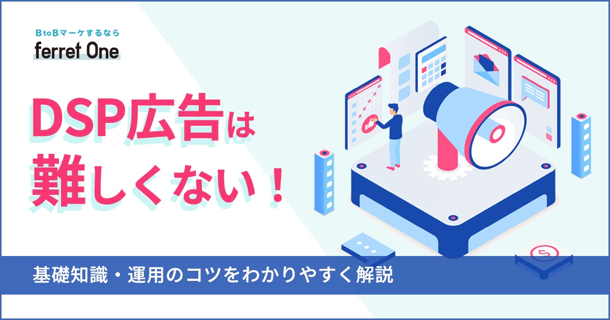 DSP広告は難しくない！基礎知識・運用のコツをわかりやすく解説 | Web