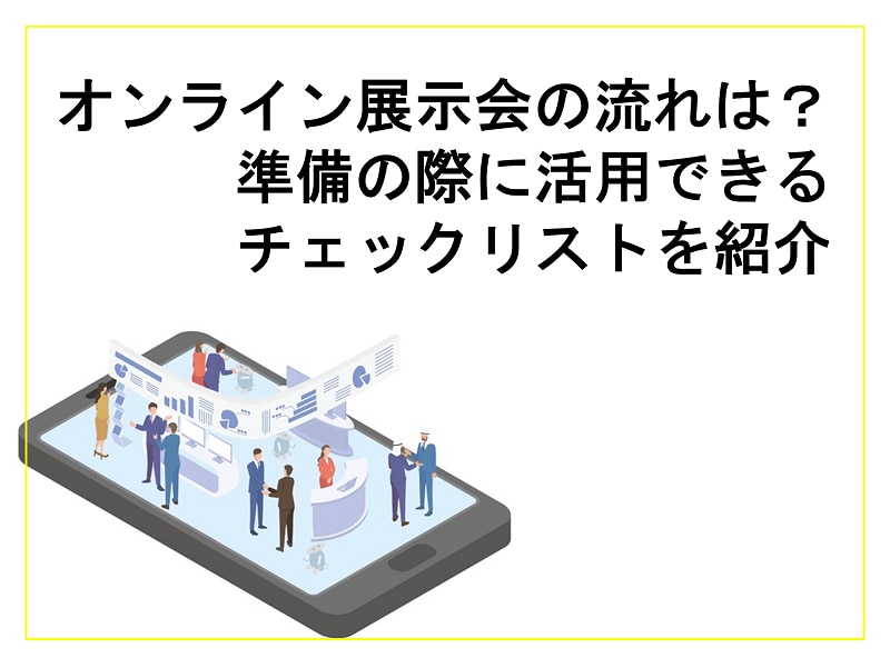 オンライン展示会の流れは？ 準備の際に活用できるチェックリストを紹介