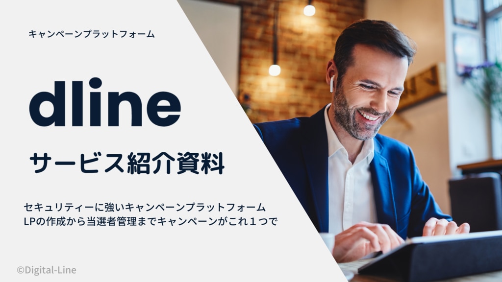 Dlineサービス紹介資料
