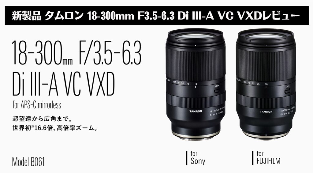 新製品 タムロン 18-300mm F3.5-6.3 Di III-A VC VXDレビュー | フォトルプロ・フォトロジ