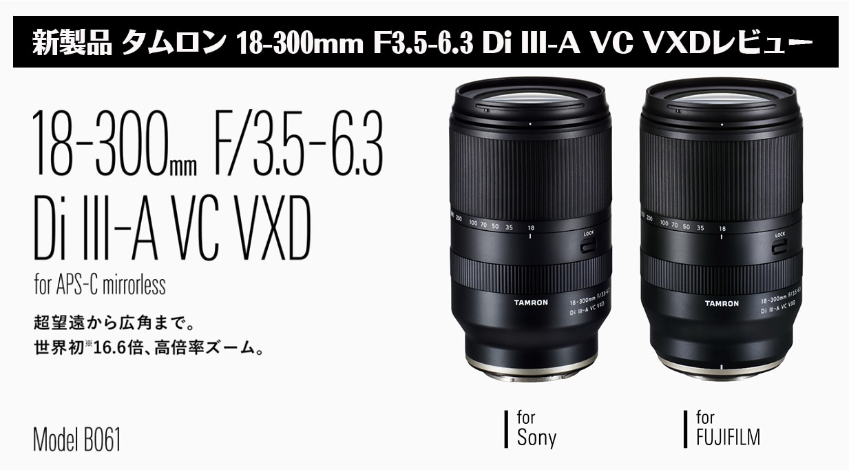新製品 タムロン 18-300mm F3.5-6.3 Di III-A VC VXDレビュー